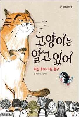 고양이는 알고 있어