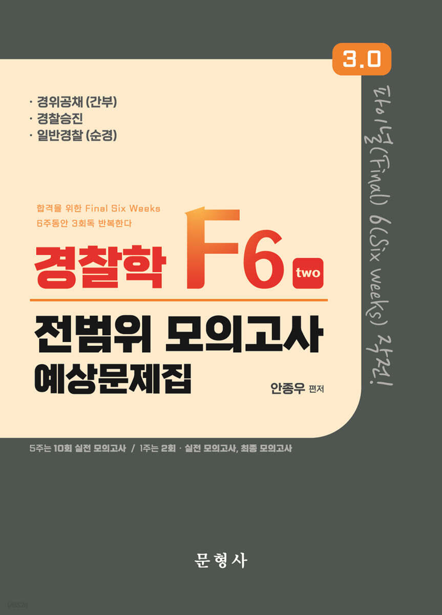 3.0 경찰학 F6 전범위 모의고사 예상문제집