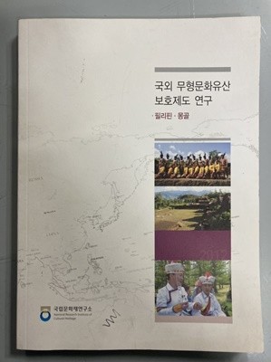 국외 무형문화유산 보호제도 연구 - 필리핀, 몽골