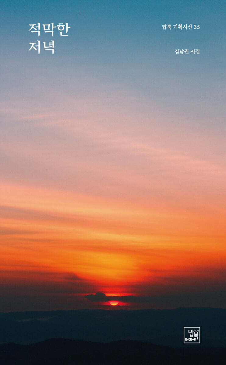 적막한 저녁