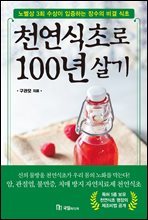 천연식초로 100년 살기