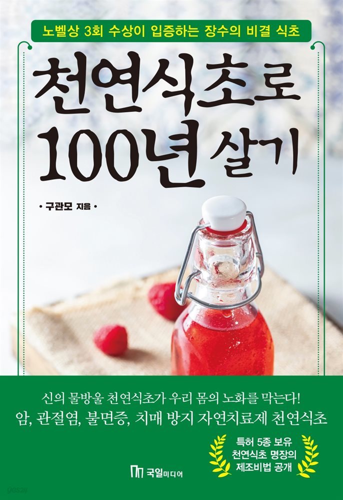 천연식초로 100년 살기