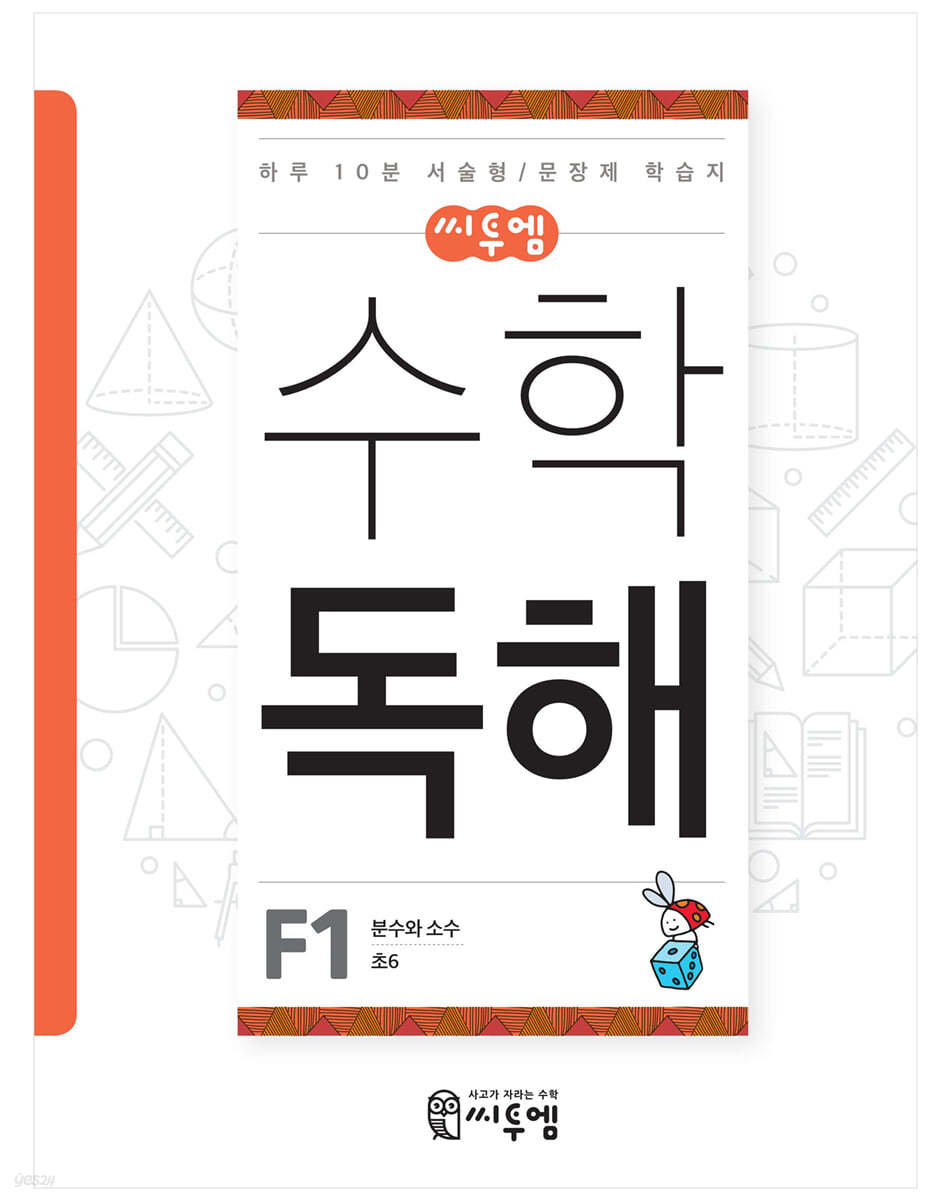씨투엠 수학독해 F-1 분수와 소수 (초6)