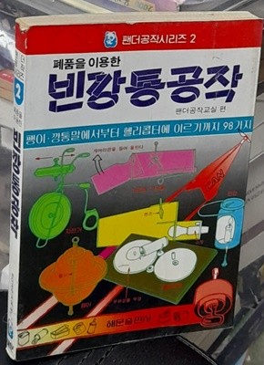 폐품을 이용한 빈깡통공작<팬더공작시리즈2>해문출판사 1991년발행 