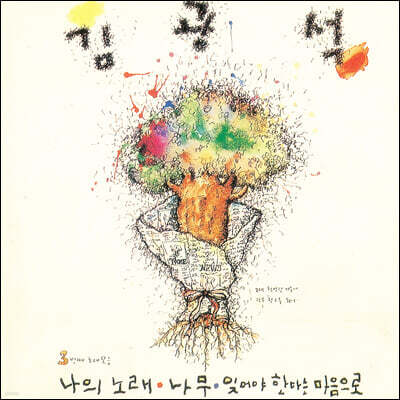 김광석 — 3집 3번째 노래 모음 앨범 커버