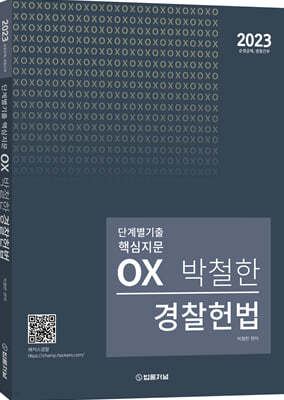 2023 박철한 경찰헌법 단계별 핵심지문 OX 