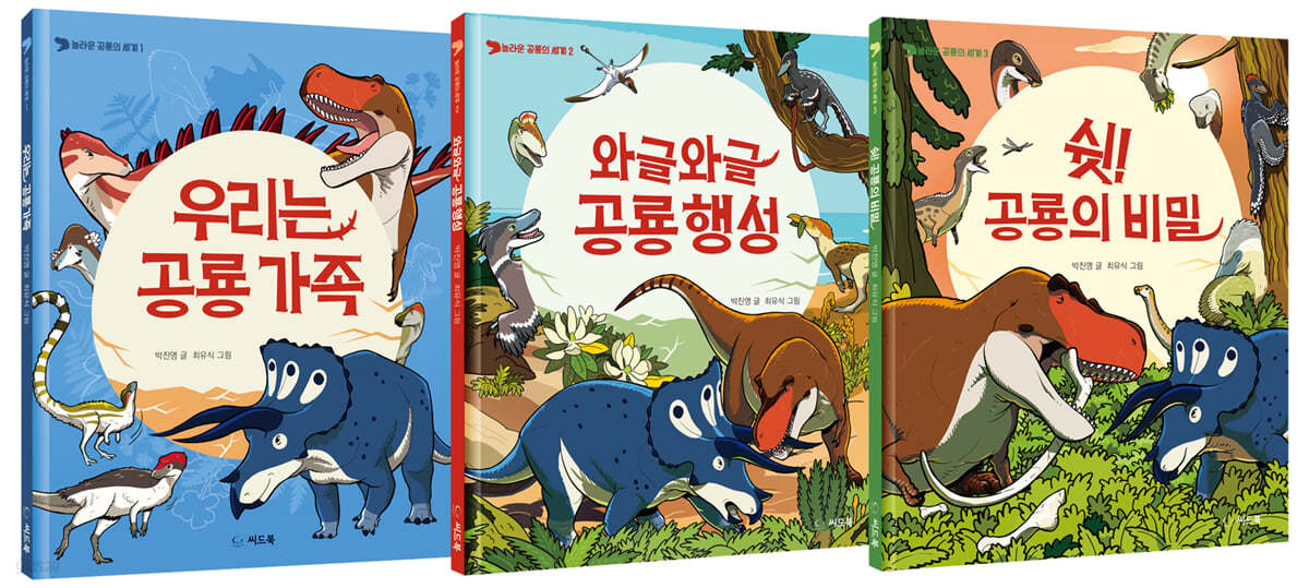 놀라운 공룡의 세계 세트