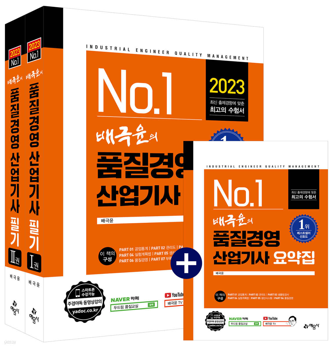 2023 배극윤의 품질경영산업기사 필기