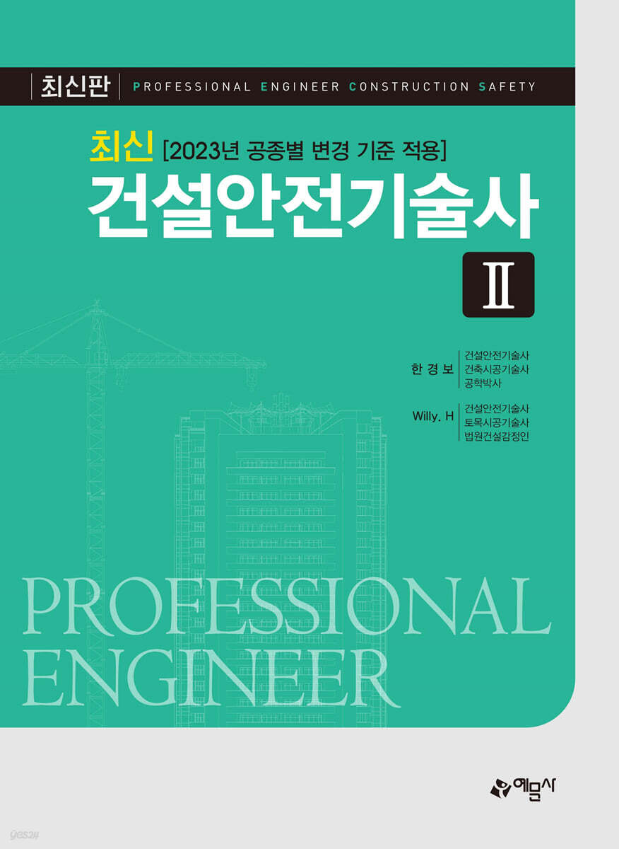 최신 건설안전기술사 2