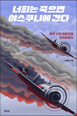 너희는 죽으면 야스쿠니에 간다
