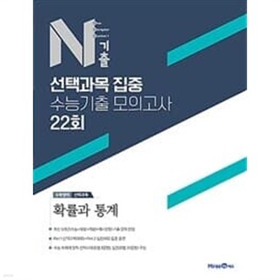 N기출 선택과목 집중 수능기출 모의고사 22회 수학영역 확률과 통계 (2022년)  <<선,생,님,용>>