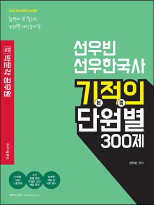 2023 박문각 공무원 선우빈 선우한국사 기적의 단원별 300제
