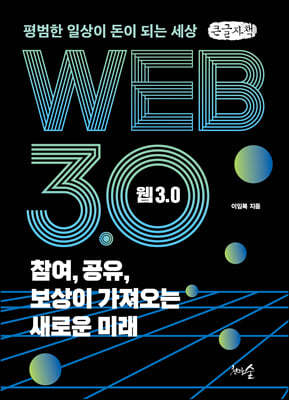 웹 3.0  참여, 공유, 보상이 가져오는 새로운 미래 (큰글자책) 