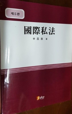제5판 국제사법 - ?깨끗한 책인데 몇군데 밑줄이 있습니다
