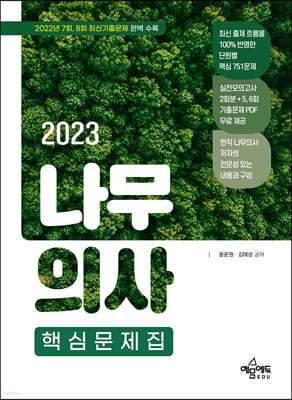 2023 나무의사 핵심문제집