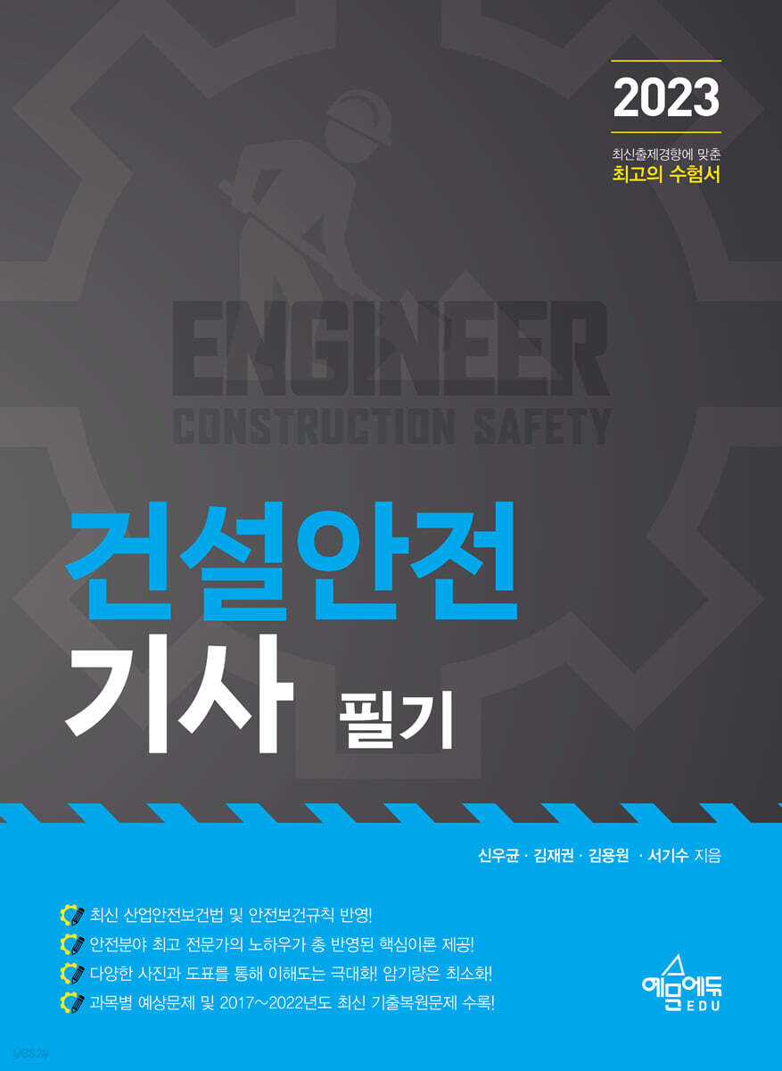 2023 건설안전기사 필기