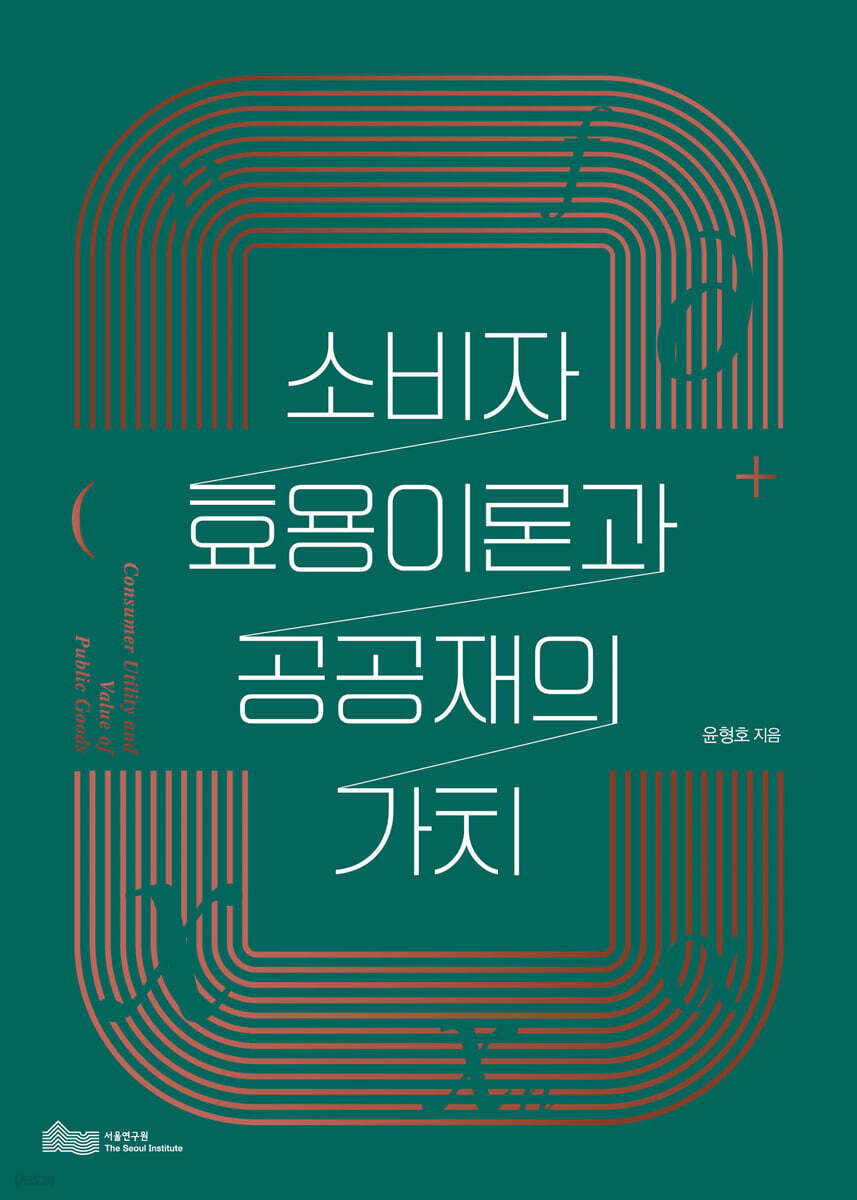 소비자 효용이론과 공공재의 가치