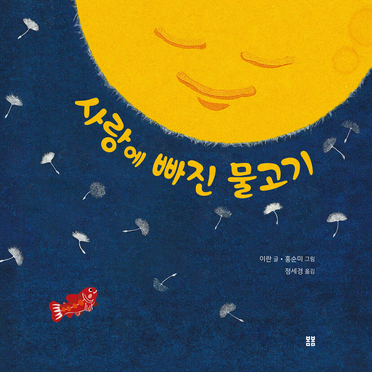 사랑에 빠진 물고기