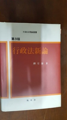 행정법신론 제9판 - 190페이지까지 공부흔적(밑줄,설명) 이 있습니다