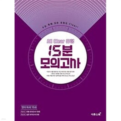 All Clear 올 클리어 유형 15분 모의고사 (2023년용) ㅡ> 거의 풀이됨, 참고용으로 권함!