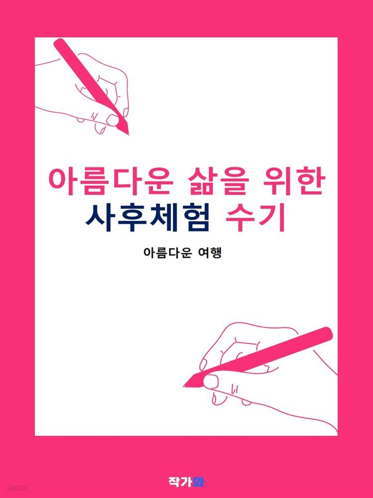 아름다운 삶을 위한 사후체험 수기