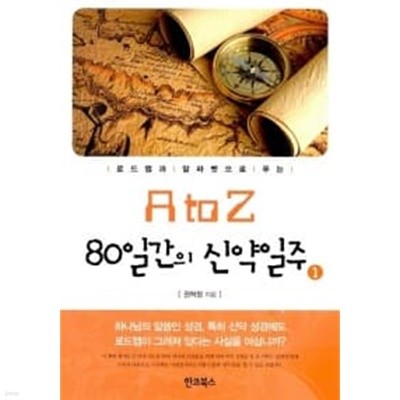 A to Z 80일간의 신약일주 1