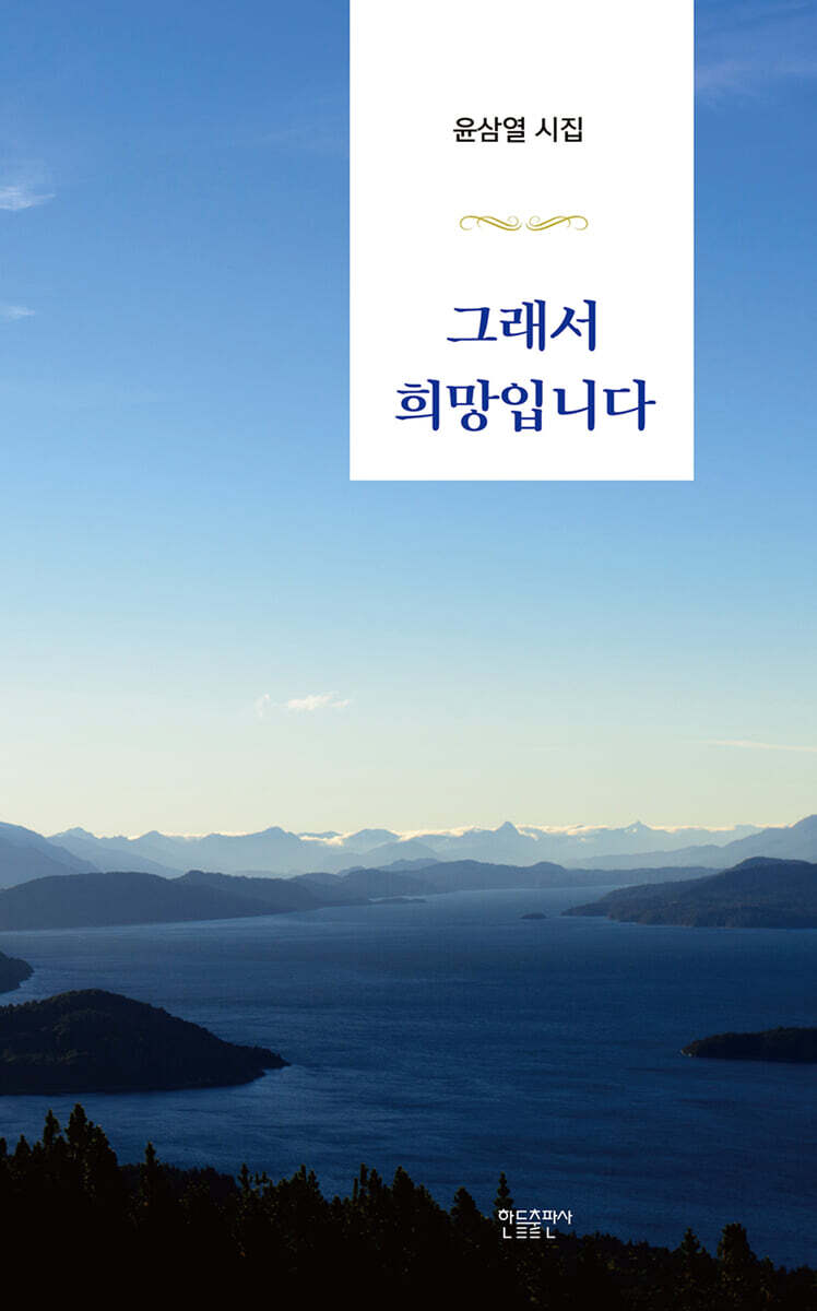 그래서 희망입니다 - 예스24