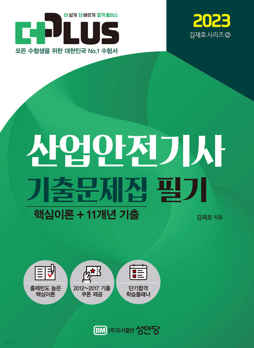 2023 더플러스 산업안전기사 필기 기출문제집