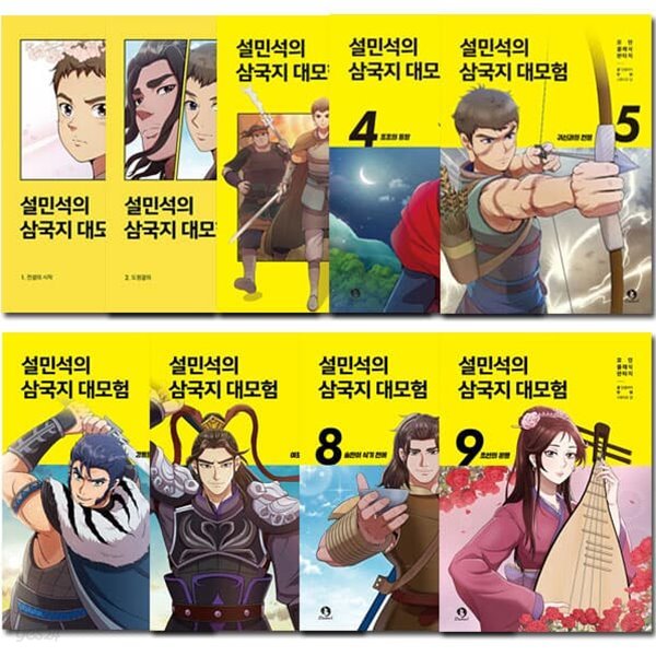 설민석의 삼국지 대모험 1-9권