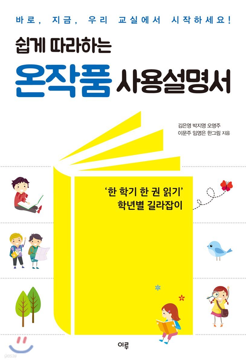 쉽게 따라하는 온작품 사용설명서