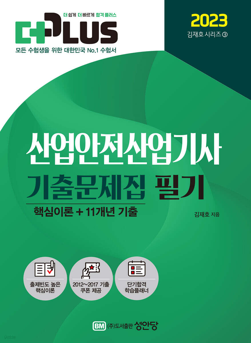 2023 더플러스 산업안전산업기사 필기 기출문제집