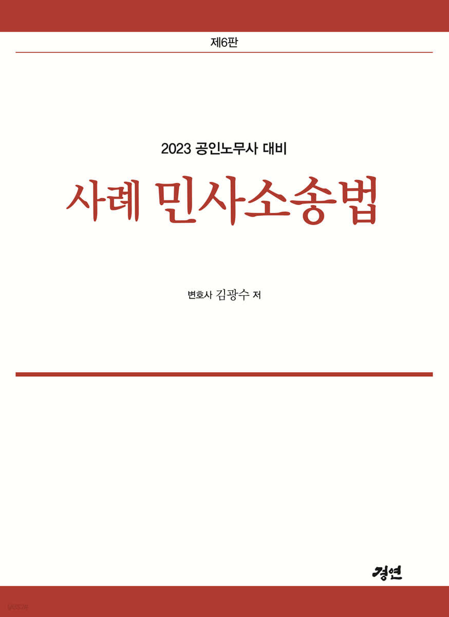 2023 공인노무사 사례 민사소송법