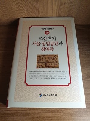 조선 후기 서울 상업공간과 참여층 (서울역사중점연구 10)