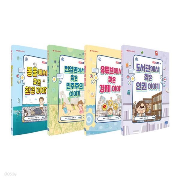 생각하는 어린이 1~4권 세트