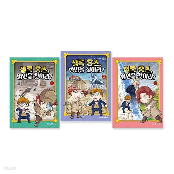 [미래엔] 어린이가 보는 '셜록홈스 범인을 찾아라!' 1-3권(전3종) //사은품랜덤