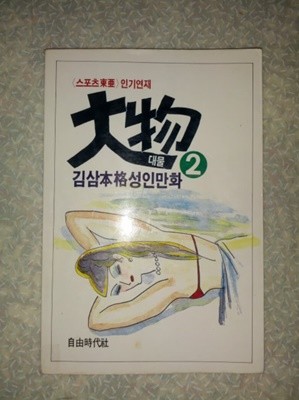 김삼 대물 2권/자유시대사/1987년 초판/개인소장도서로 약간의 변색있자만 낱장,파본없이 상태 깨끗하고 좋으나 책등 하단 테이핑/사진참고