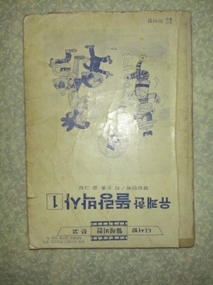 지성훈 유쾌한 똘랑박사 1권/1980년 초판/이서방 텔레비전 북스/개인소장도서로 변색있지만 빠진 부분없이 상태 양호하나 앞부분 일부가 조금 찢어짐/사진참고