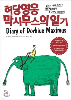 허당영웅 막시무스의 일기