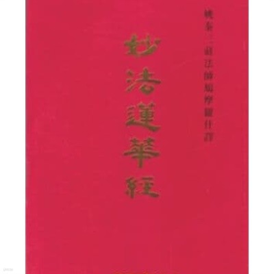 묘법연화경 사경[순한문본] - 희미하게 인쇄되어 원문 위에 따라쓰는 책