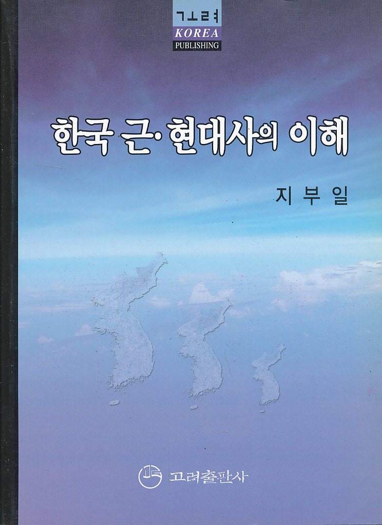 한국 근현대사의 이해