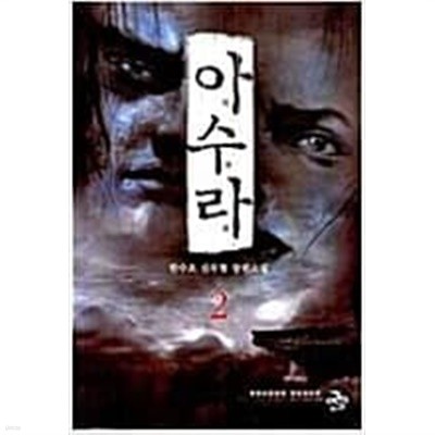 아수라 1-8 완결 / 한수오 