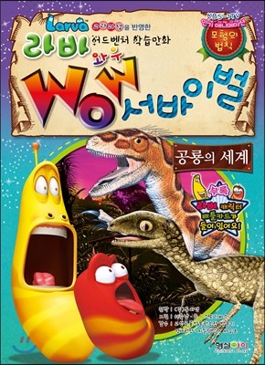 라바 wow 서바이벌 2 공룡의 세계