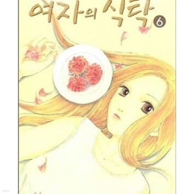 여자의 식탁 1-8완결/155