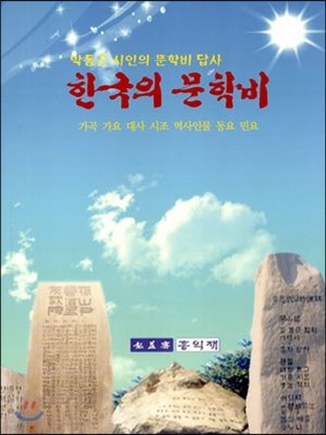 한국의 문학비