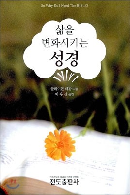 삶을 변화시키는 성경