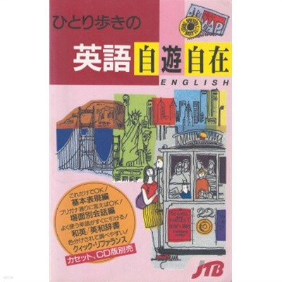 ひとり步きの?話集 1 - ひとり步きの英語自遊自在 ( 혼자 하는 영어 자유자재 ) 