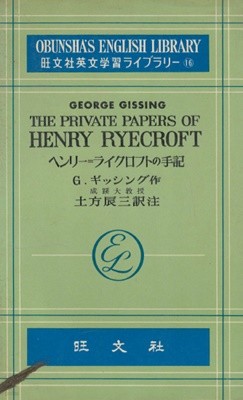The Private Papers of Henry Ryecroft ヘンリ?=ライクロフトの手記 旺文社英文?習ライブラリ16 영어 일어 대역본