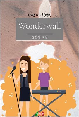 [GL] WONDERWALL