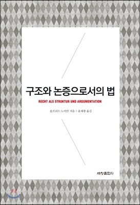 구조와 논증으로서의 법