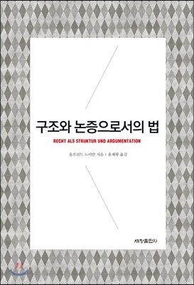 구조와 논증으로서의 법